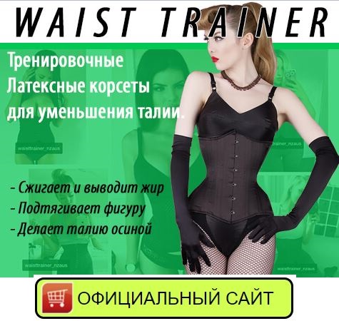 Купить в Новочебоксарске утягивающий корсет Waist Trainer